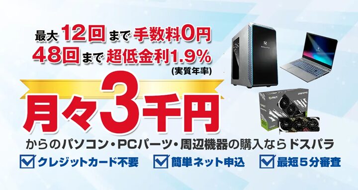 ドスパラ 分割払い