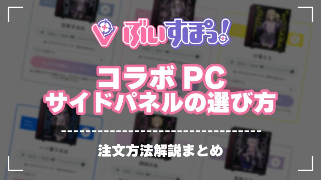 ぶいすぽっコラボPC　サイドパネルの選び方
