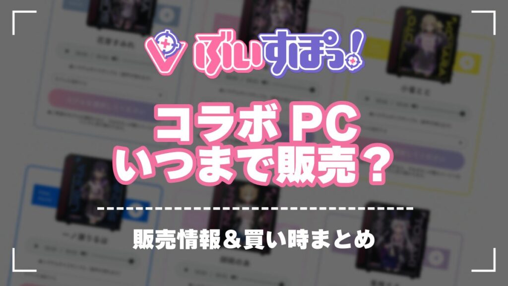 ぶいすぽっ！コラボPC　いつまで　販売期間